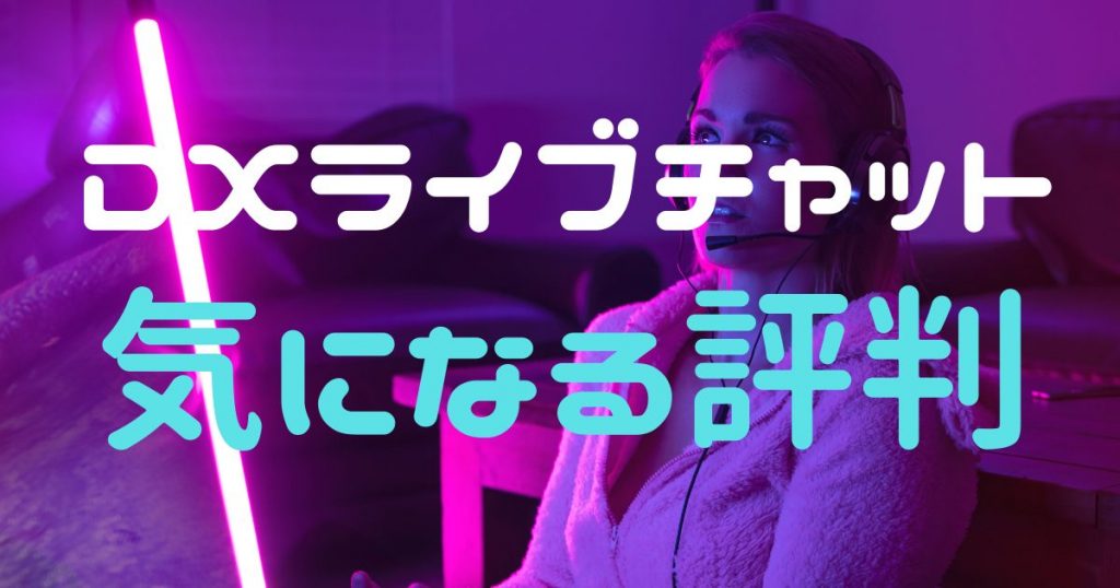 DXライブの評判