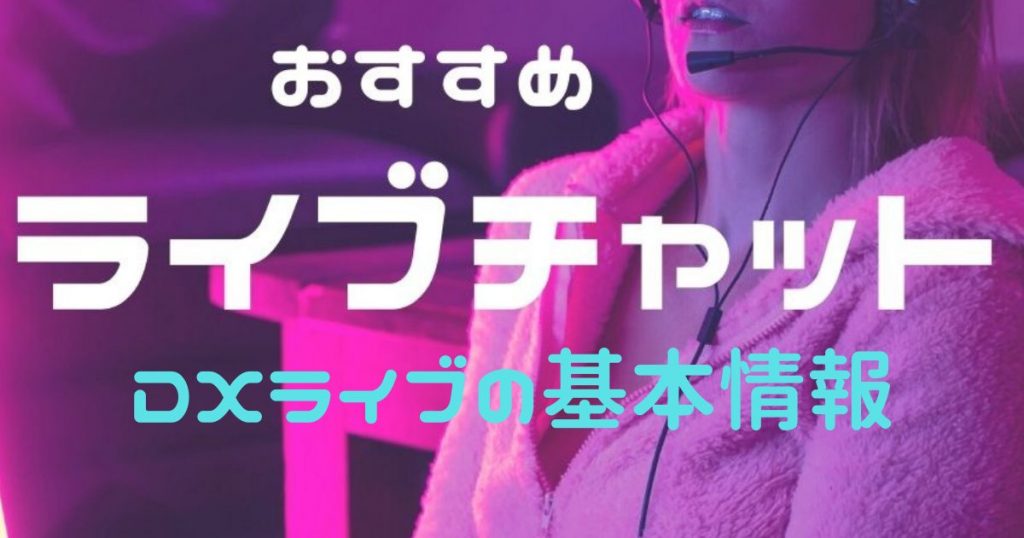 DXライブの基本情報