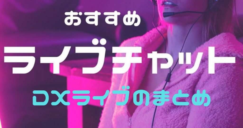 DXライブのまとめ