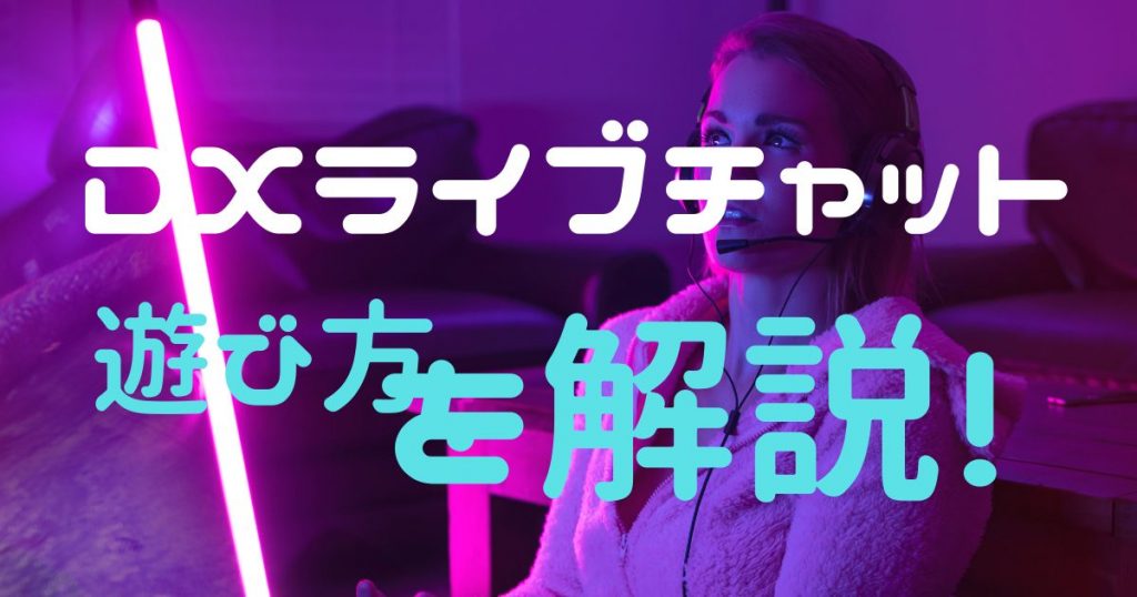 DXライブの遊び方