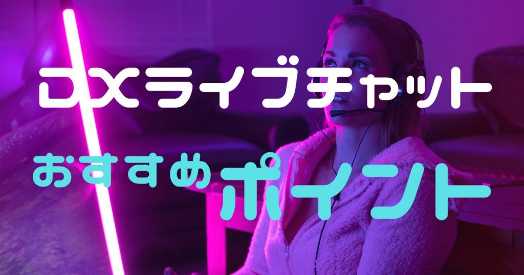 DXライブおすすめポイント