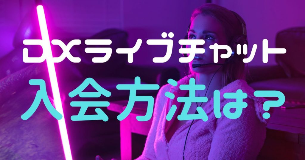 DXライブ入会方法