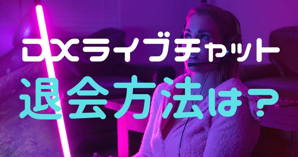 DXライブ退会方法